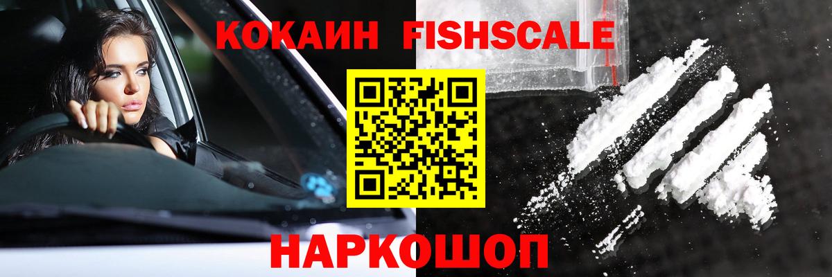 COCAIN FishScale Анапа