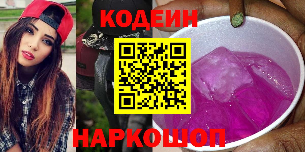 Кодеиновый сироп Lean Purple Drank Анапа