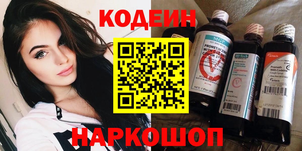 Codein напиток Lean (лин)  Кодеиновый сироп Lean Purple Drank  Анапа  Вход с VPN 
